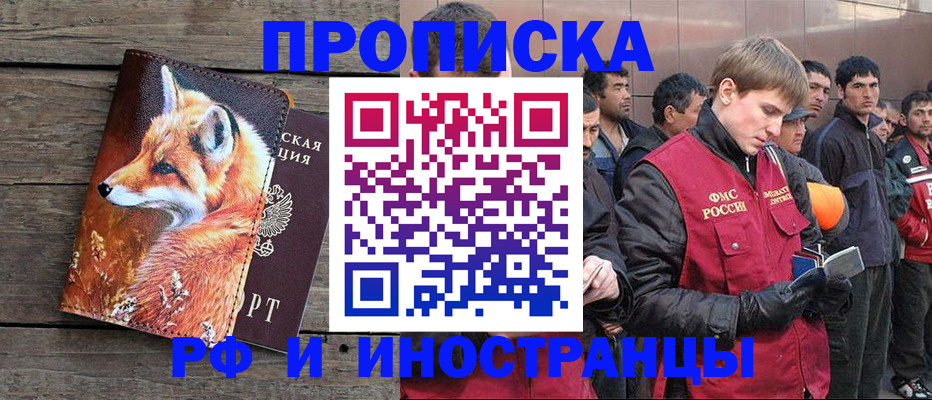 прописка для работы в Дедовске
